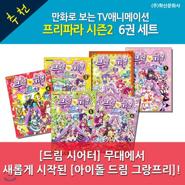 프리파라 시즌2 1-6번 / 6권세트 / 만화로보는TV애니메이션