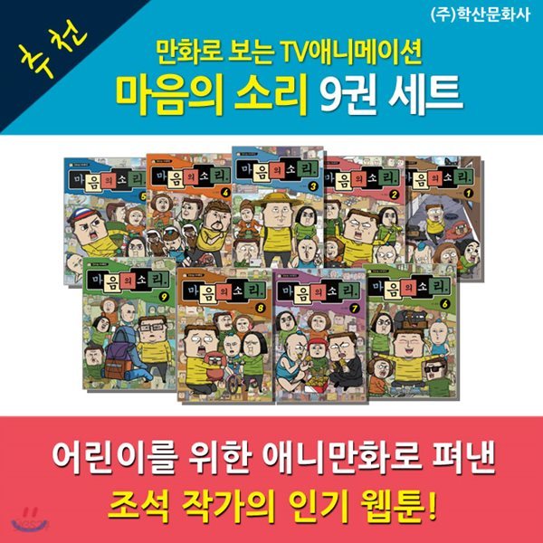 마음의소리1-9번 / 9권세트 / 만화로보는TV애니메이션