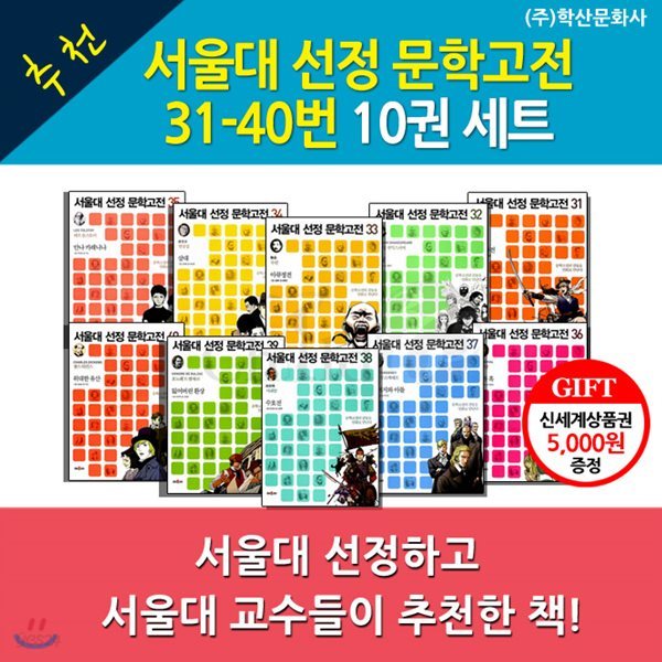 서울대 선정 문학고전 31-40번 10권세트/상품권5천