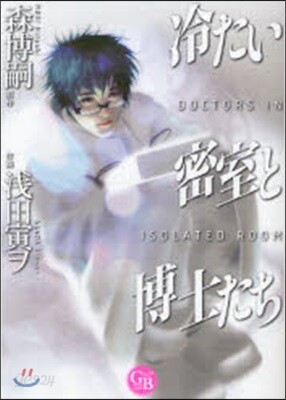 冷たい密室と博士たち