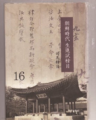 조선시대 생진시방목 전28있는책중 다 없고 현재 책은 총8권만 있음-100%한문만으로된책
