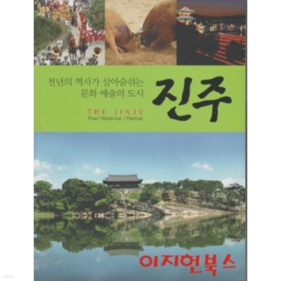 진주 : 천년의 역사가 살아숨쉬는 문화 예술의 도시