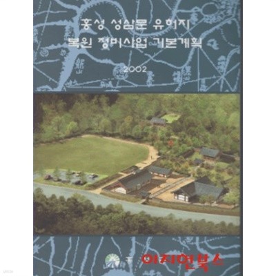 홍성 성삼문 유허지 복원 정비사업 기본계획
