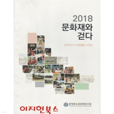 2018 문화재와 걷다 : 문화유산 속 체험활동 사진집