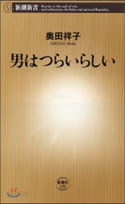 男はつらいらしい