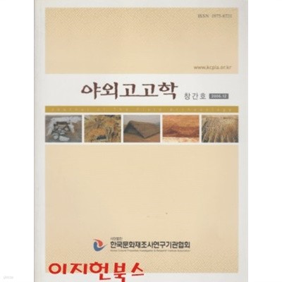 야외고고학 (2006년 12월 창간호)