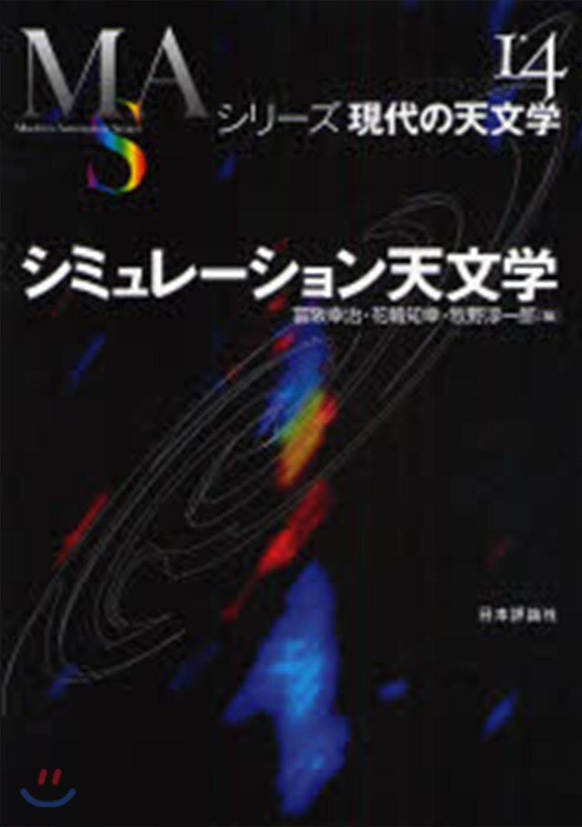 シリ-ズ現代の天文學(第14券)シミュレ-ション天文學