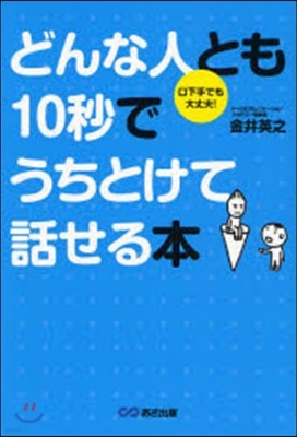 どんな人とも10秒でうちとけて話せる本