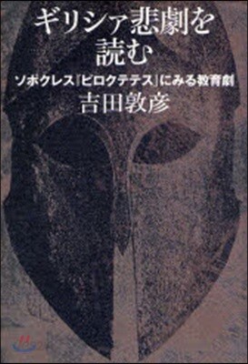 ギリシァ悲劇を讀む ソポクレス『ピロクテテス』にみる敎育劇