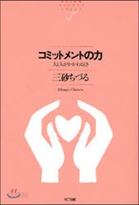 コミットメントの力 人と人がかかわるとき