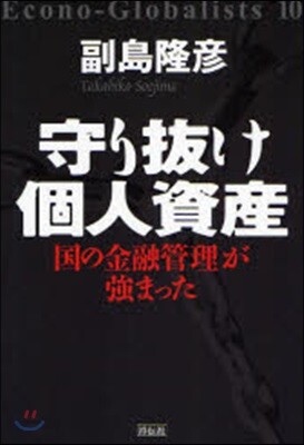 守り拔け個人資産 國の金融管理が强まった