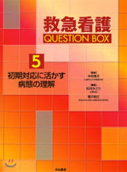 救急看護QUESTION BOX 5