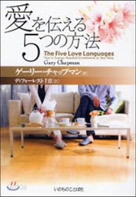 愛を傳える5つの方法
