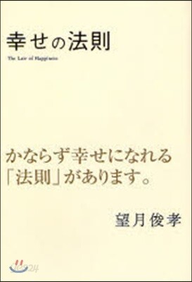 幸せの法則 かならず幸せになれる「法則」があります。