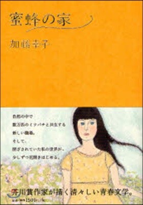 蜜蜂の家