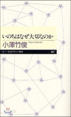 いのちはなぜ大切なのか