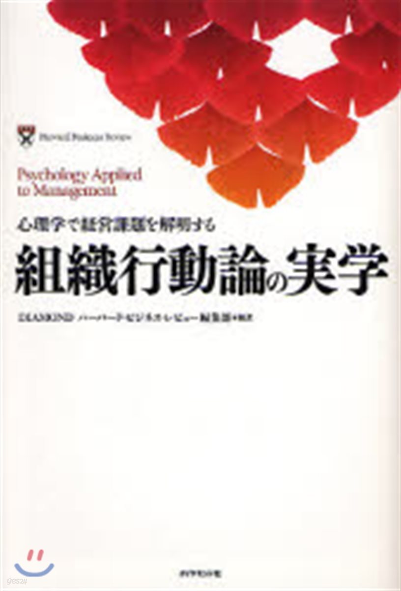 組織行動論の實學 心理學で經營課題を解明する