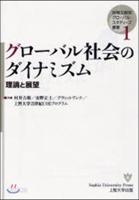 グロ-バル社會のダイナミズム 理論と展望