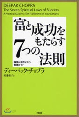 富と成功をもたらす7つの法則 願望が自然にかなう實踐ガイド