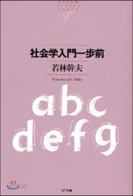 社會學入門一步前