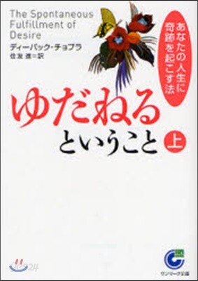 ゆだねるということ あなたの人生に奇跡を起こす法 上