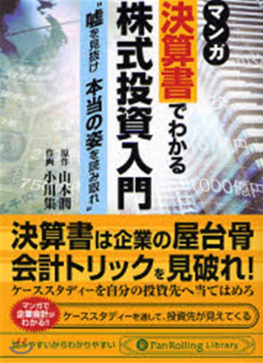 マンガ決算書でわかる株式投資入門 噓を見拔け本當の姿を讀み取れ