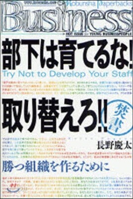 部下は育てるな!取り替えろ!! 勝つ組織を作るために