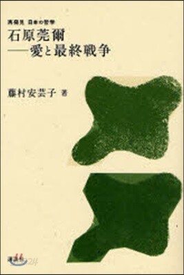 石原莞爾－愛と最終戰爭
