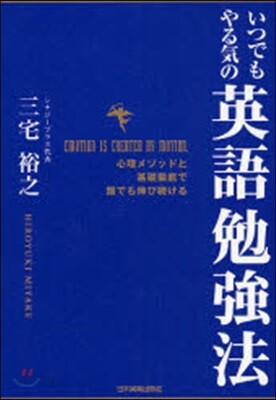 いつでもやる氣の英語勉强法 心理メソッドと基礎徹底で誰でも伸び續ける