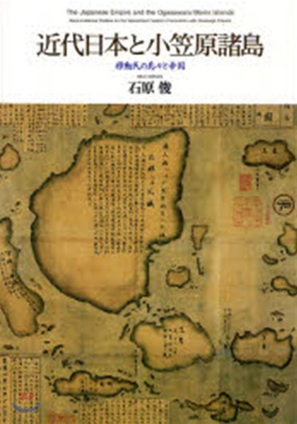 近代日本と小笠原諸島 移動民の島島と帝國