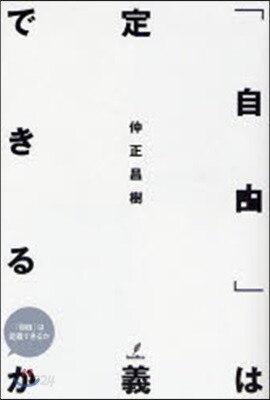「自由」は定義できるか
