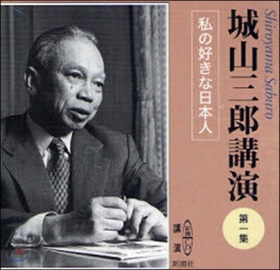 CD 城山三郞講演   1