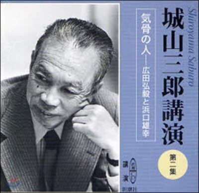 CD 城山三郞講演   2
