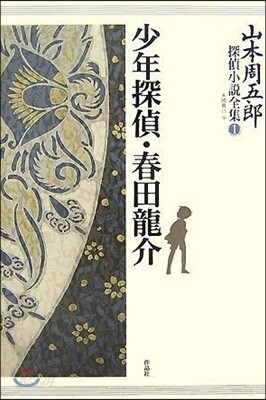 山本周五郞探偵小說全集 1