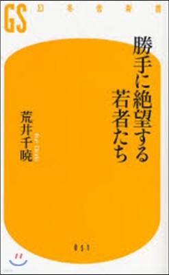 勝手に絶望する若者たち