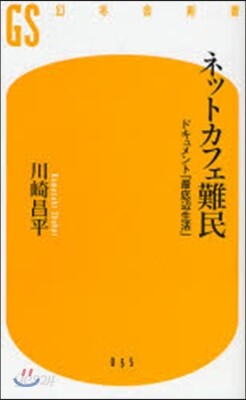 ネットカフェ難民 ドキュメント「最底邊生活」