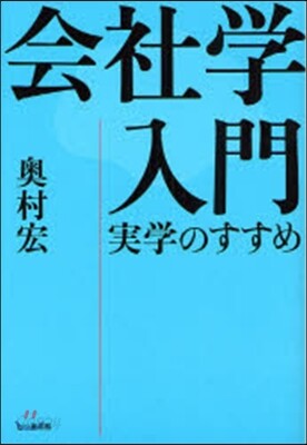 會社學入門 實學のすすめ