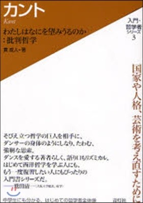 入門.哲學者シリ-ズ(3)カント 