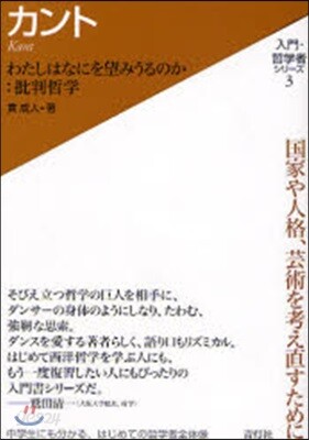 入門.哲學者シリ-ズ(3)カント