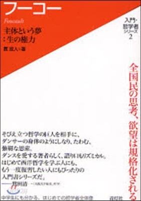 入門.哲學者シリ-ズ(2)フ-コ-