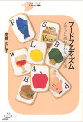 フ-ドファディズム メディアに惑わされない食生活