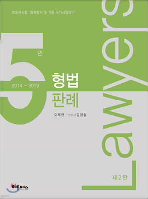 형법 5년판례 2014-2019