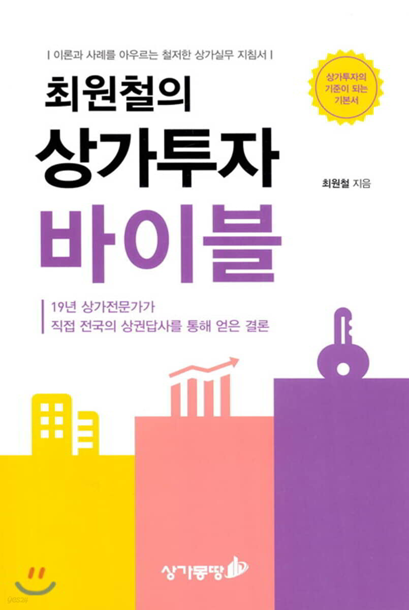 최원철의 상가투자 바이블