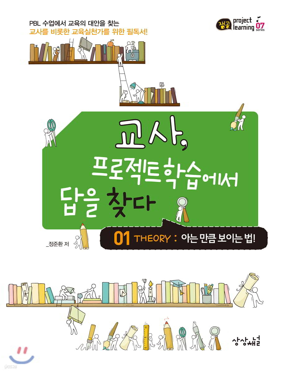 교사, 프로젝트학습에서 답을 찾다 1