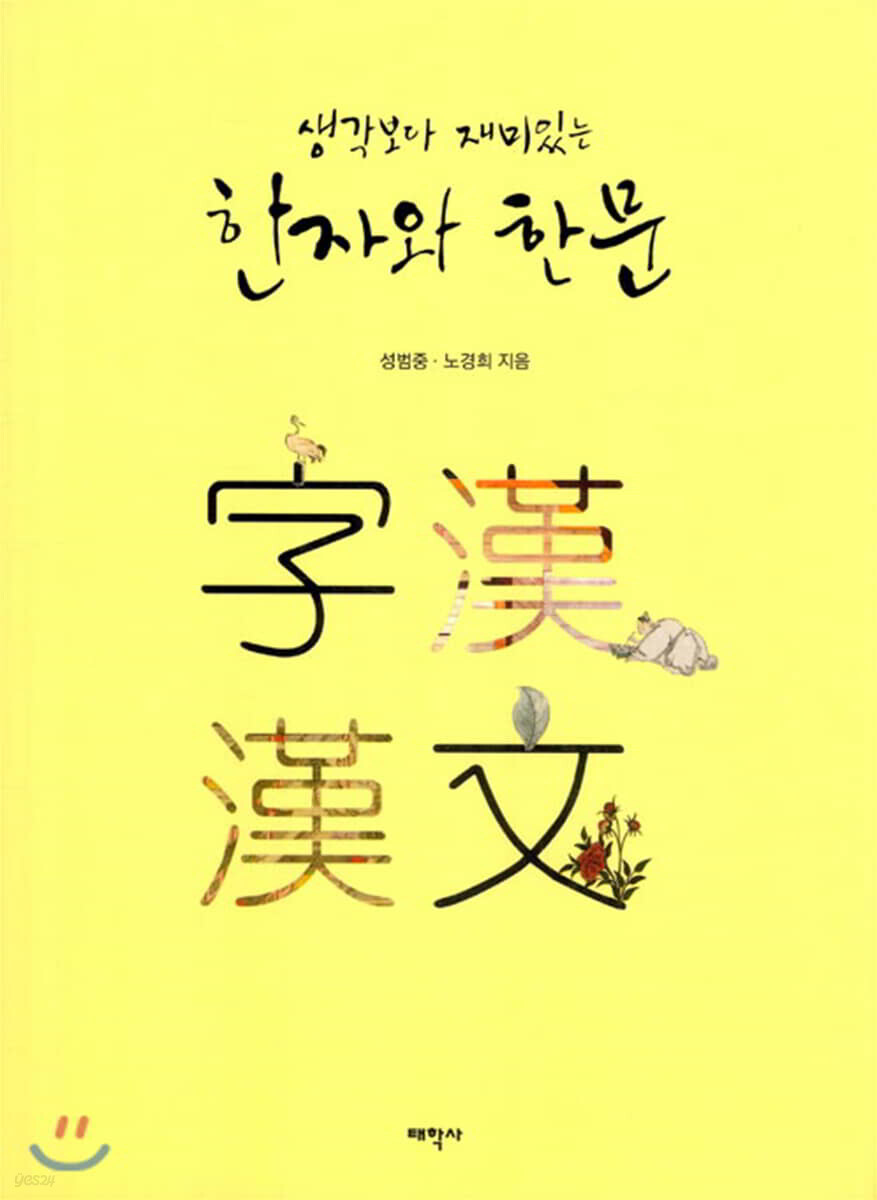 생각보다 재미있는 한자와 한문