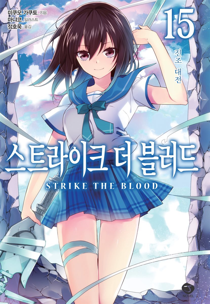 스트라이크 더 블러드 15권
