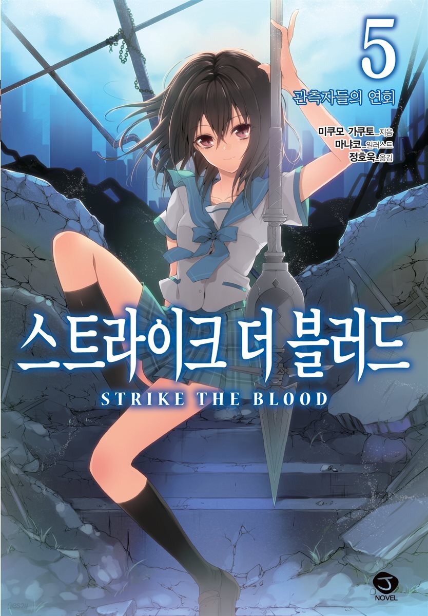 스트라이크 더 블러드 05권