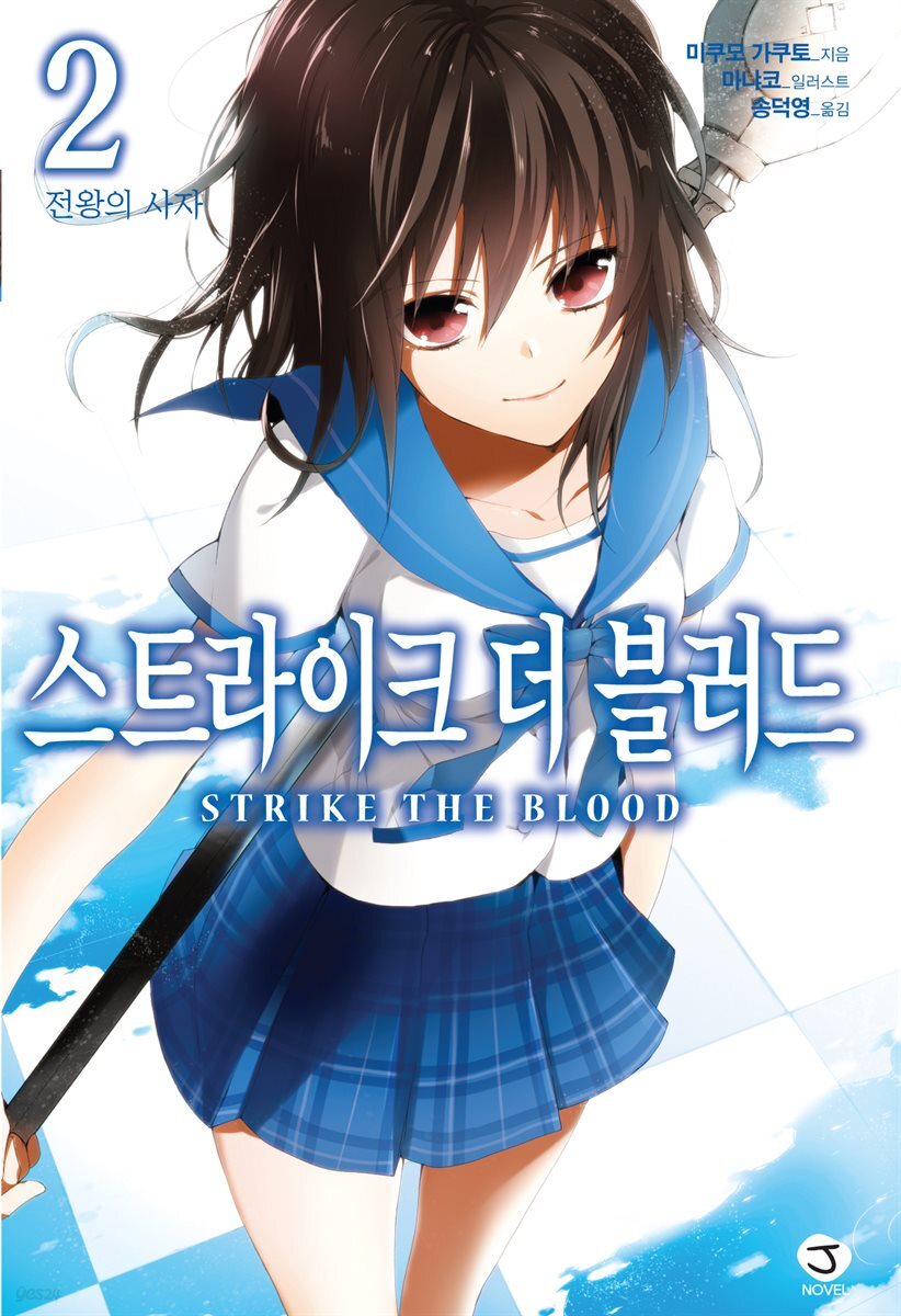 스트라이크 더 블러드 02권