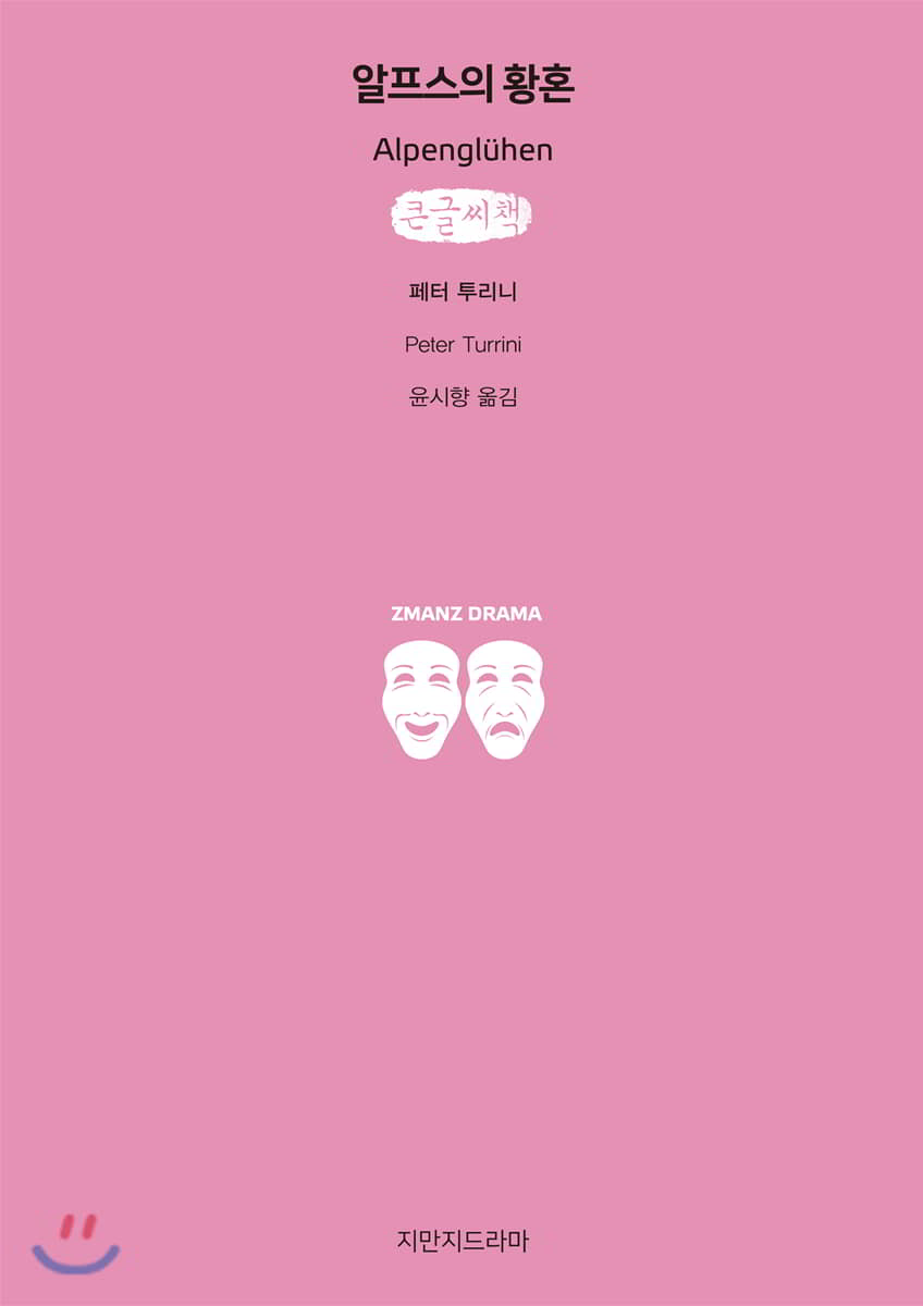 알프스의 황혼
