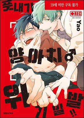 [대여] [비애] 풋내기 양아치 위기일발!!